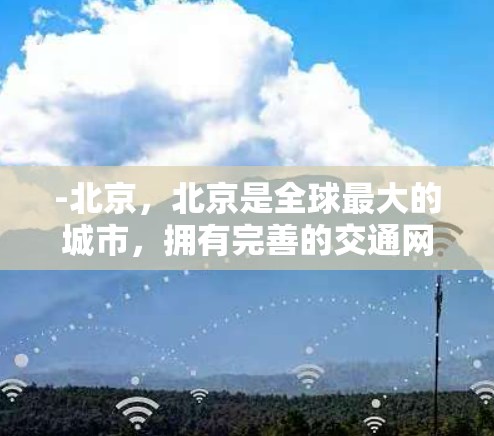 -北京，北京是全球最大的城市，拥有完善的交通网络和完善的国际运输能力。226年，北京可能继续保持其全球第二的位置，成为主要的机场和航空中心