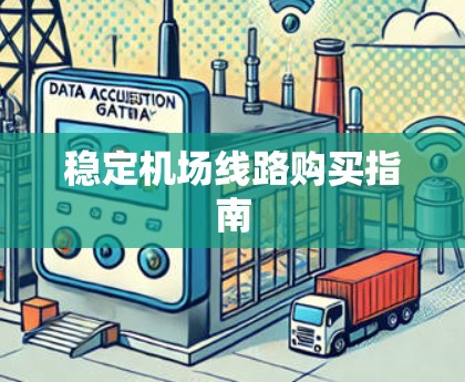 稳定机场线路购买指南