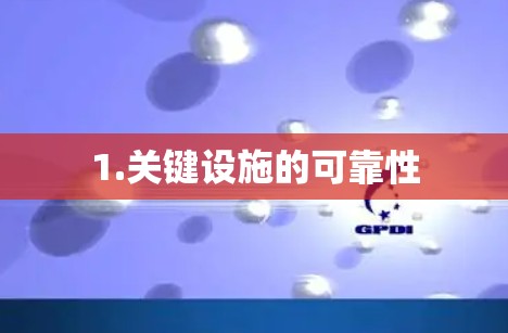 1.关键设施的可靠性 1.关键设施的可靠性