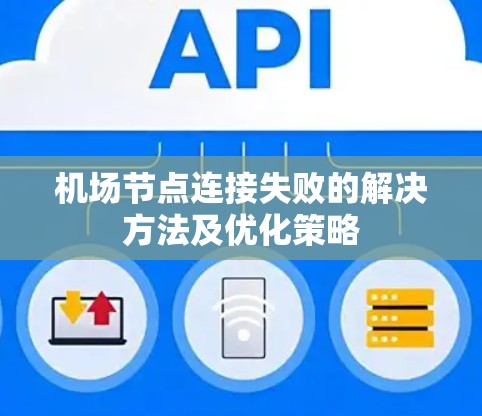 机场节点连接失败的解决方法及优化策略 机场节点连接失败的解决方法及优化策略