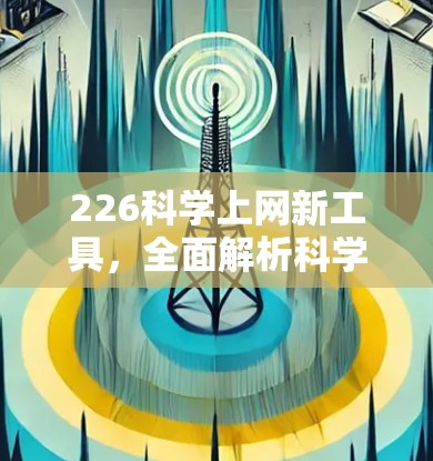 226科学上网新工具，全面解析科学计算领域的未来趋势