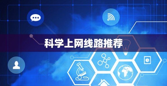科学上网线路推荐