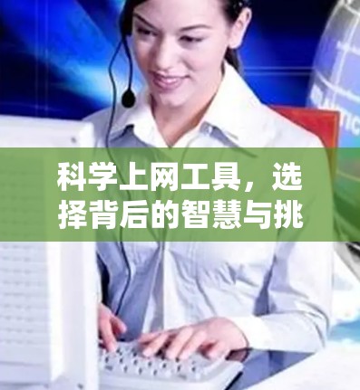 科学上网工具，选择背后的智慧与挑战