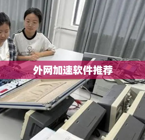 外网加速软件推荐