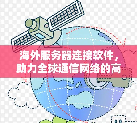 海外服务器连接软件，助力全球通信网络的高效运行