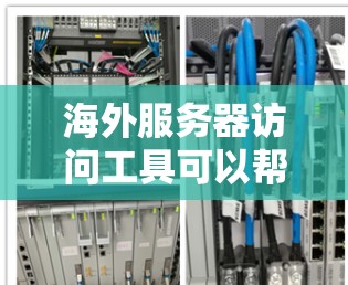 海外服务器访问工具可以帮助你访问世界各地的服务器资源，这对于国际旅行、商务交流或个人项目都有助于。以下是一些常用的海外服务器访问工具和方法