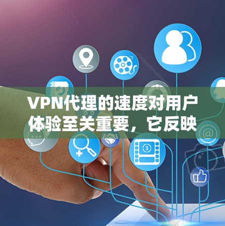 VPN代理的速度对用户体验至关重要,它反映了网络连接和服务器处理效率。以下是对影响 VPN代理速度的详细分析和建议 VPN代理的速度对用户体验至关重要,它反映了网络连接和服务器处理效率。以下是对影响 VPN代理速度的详细分析和建议