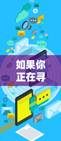 如果你正在寻找一个高匿名的VPN服务,以下是一些推荐的选项,这些服务都具有较高的安全性,并且能够保护你的隐私。以下是几个值得考虑的高匿名VPN推荐 如果你正在寻找一个高匿名的VPN服务,以下是一些推荐的选项,这些服务都具有较高的安全性,并且能够保护你的隐私。以下是几个值得考虑的高匿名VPN推荐