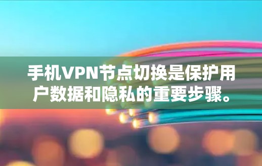 手机VPN节点切换是保护用户数据和隐私的重要步骤。以下是一步到位的指南,帮助你顺利切换节点 手机VPN节点切换是保护用户数据和隐私的重要步骤。以下是一步到位的指南,帮助你顺利切换节点