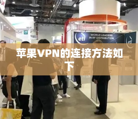 苹果VPN的连接方法如下