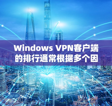 Windows VPN客户端的排行通常根据多个因素来排序,包括功能、安全性、性能、社区支持等。以下是一些常见的Windows VPN客户端的排行,供参考 Windows VPN客户端的排行通常根据多个因素来排序,包括功能、安全性、性能、社区支持等。以下是一些常见的Windows VPN客户端的排行,供参考