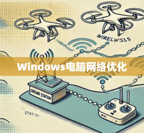 Windows电脑网络优化