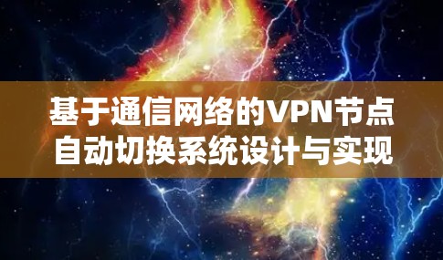 基于通信网络的VPN节点自动切换系统设计与实现
