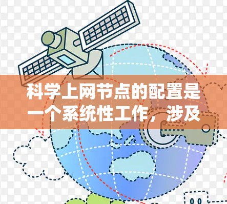 科学上网节点的配置是一个系统性工作，涉及多个步骤和设置。以下是科学上网节点配置的系统化步骤
