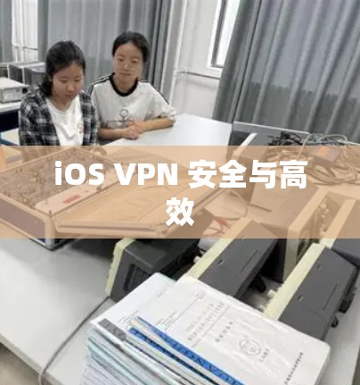 iOS VPN 安全与高效