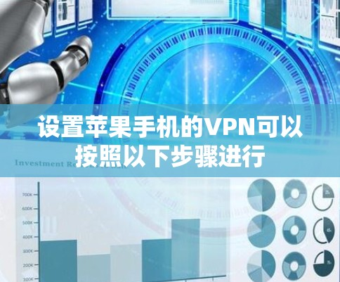 设置苹果手机的VPN可以按照以下步骤进行