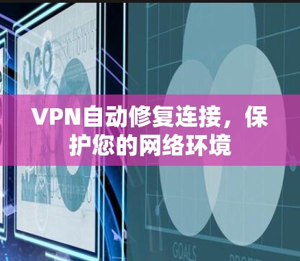 VPN自动修复连接，保护您的网络环境