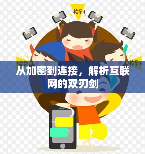 从加密到连接，解析互联网的双刃剑