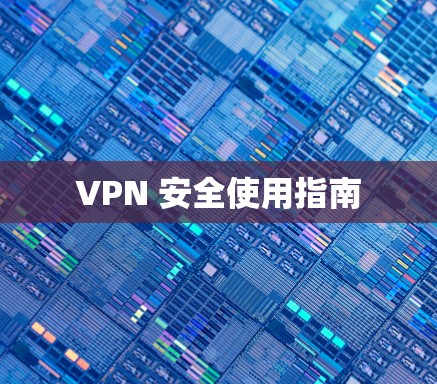 VPN 安全使用指南