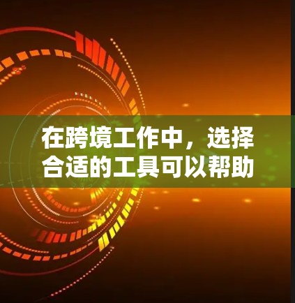 在跨境工作中，选择合适的工具可以帮助用户高效地进行翻译、会议管理、文献管理、文档管理、学术资源管理、跨文化协作以及学习资源管理等任务。以下是一些推荐的工具及其功能，帮助用户更好地应对跨国工作环境
