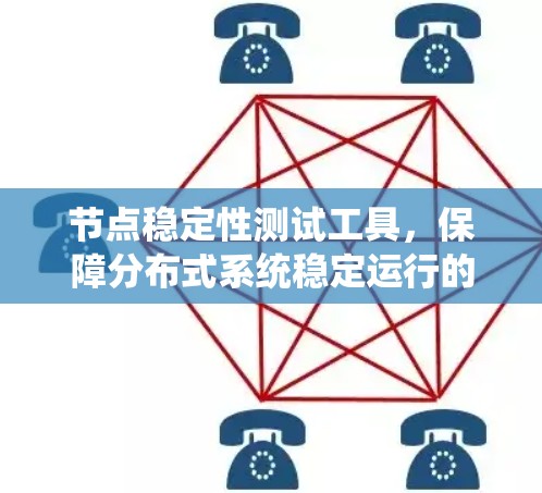 节点稳定性测试工具，保障分布式系统稳定运行的可靠解决方案