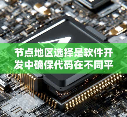 节点地区选择是软件开发中确保代码在不同平台上正常编译的重要步骤。以下是对节点地区选择技巧的详细指南
