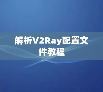 解析V2Ray配置文件教程