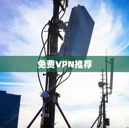 免费VPN推荐