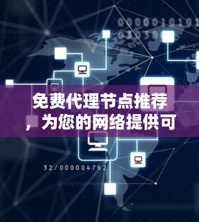 免费代理节点推荐，为您的网络提供可靠传输的保障