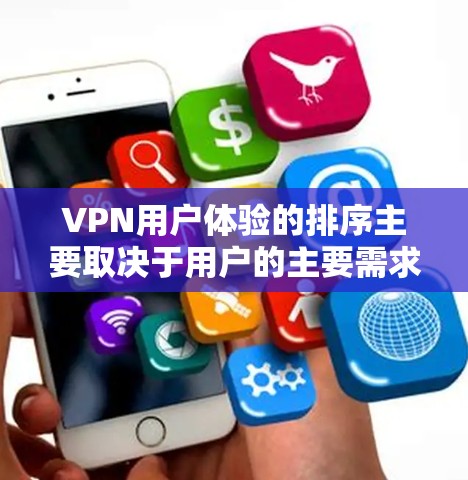 VPN用户体验的排序主要取决于用户的主要需求和使用场景。以下是一个综合考虑后的排序，从高到低