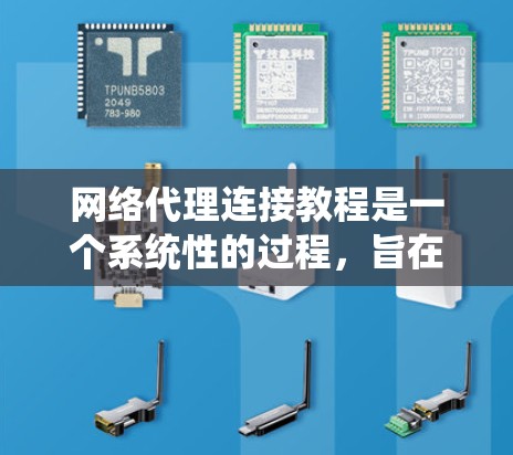 网络代理连接教程是一个系统性的过程，旨在指导用户如何安装、配置和管理网络代理。以下是对该过程的详细总结和指南