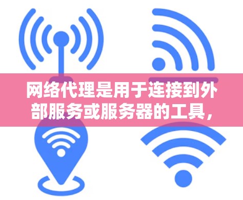 网络代理是用于连接到外部服务或服务器的工具，通常在个人电脑上使用。以下是逐步的网络代理设置方法