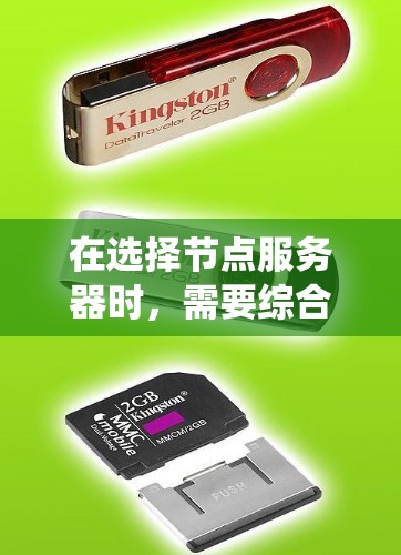 在选择节点服务器时，需要综合考虑多个因素来做出明智的决策。以下是一个系统化的步骤指南