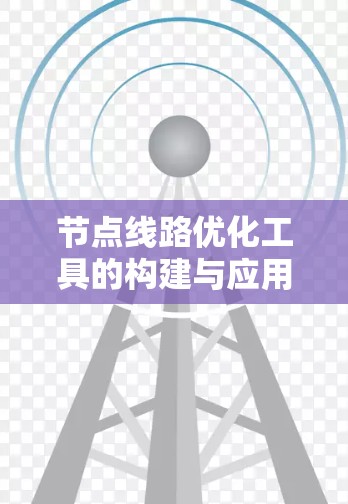 节点线路优化工具的构建与应用研究