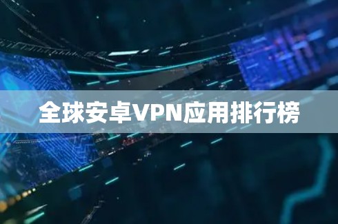 全球安卓VPN应用排行榜