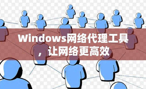 Windows网络代理工具，让网络更高效