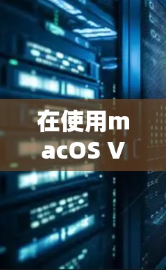 在使用macOS VPN时，遇到连接不上或速度慢的问题，通常是因为防火墙设置不当或防火墙功能被关闭，导致无法连接到互联网。以下是一步步的解决方案