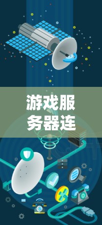 游戏服务器连接软件是一种用于管理游戏服务器设备的软件，帮助用户确保设备正常连接到游戏服务器，避免设备故障或连接失败等问题。以下是对游戏服务器连接软件的详细总结