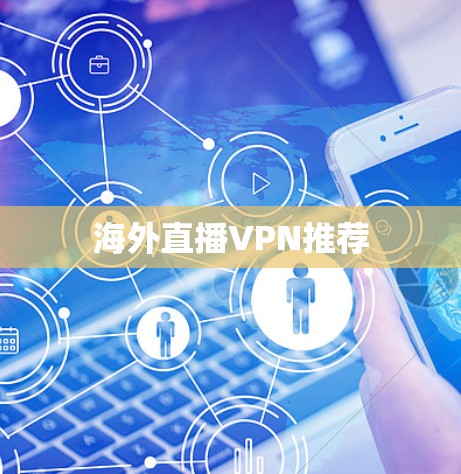 海外直播VPN推荐
