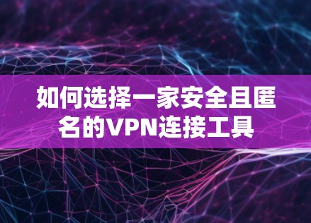 如何选择一家安全且匿名的VPN连接工具