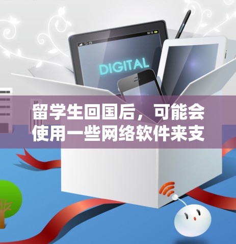 留学生回国后，可能会使用一些网络软件来支持学习、工作和娱乐等日常活动。这些软件可以根据个人需求和兴趣选择使用。以下是一些常见的网络软件以及它们的使用情况