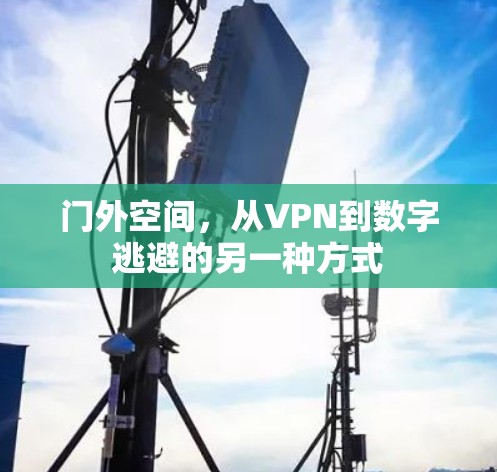 门外空间，从VPN到数字逃避的另一种方式