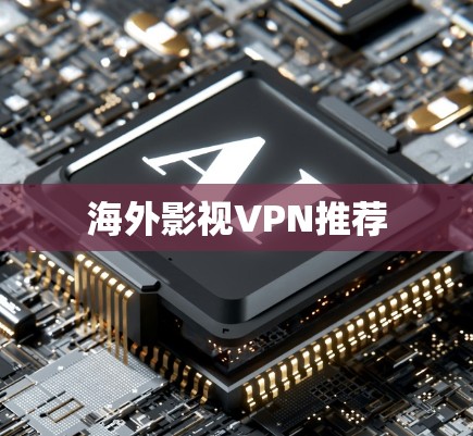 海外影视VPN推荐