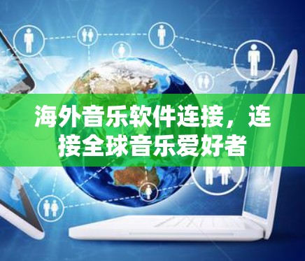 海外音乐软件连接，连接全球音乐爱好者