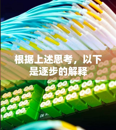 根据上述思考，以下是逐步的解释