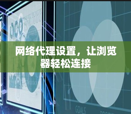 网络代理设置，让浏览器轻松连接