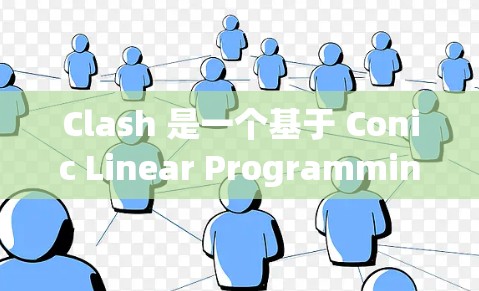 Clash 是一个基于 Conic Linear Programming（Clp）的优化库，主要用于解决线性、二次和非线性规划问题。以下是Clash优化方法的详细解析