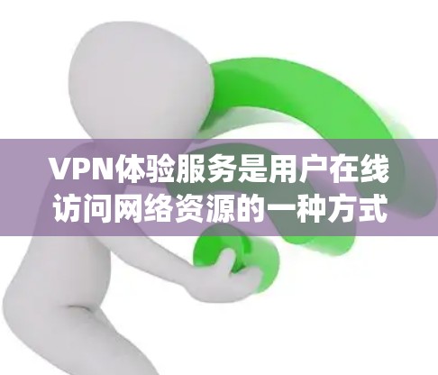 VPN体验服务是用户在线访问网络资源的一种方式，选择 appropriate VPN 标准取决于用户的具体需求和环境。以下是根据不同需求和场景推荐的 VPN 选择建议
