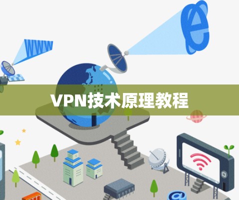 VPN技术原理教程