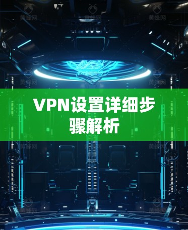 VPN设置详细步骤解析